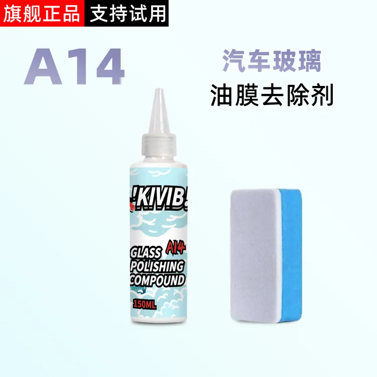 A14汽车玻璃油膜膏氧化铈去油膜清洁剂汽车重度镀膜油膜清除剂