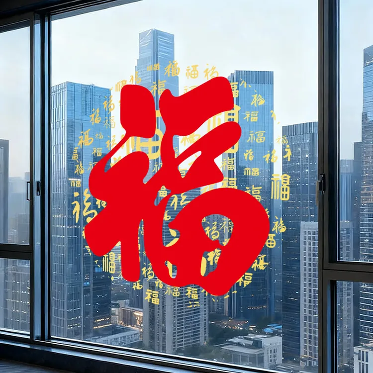 乔迁之喜窗贴仪式布置搬家用品玻璃窗户装饰新居入宅福字贴纸窗花