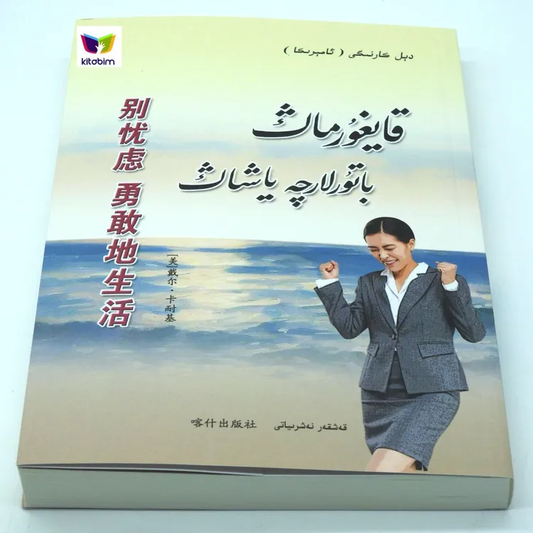 别忧虑勇敢地生活:维吾尔文