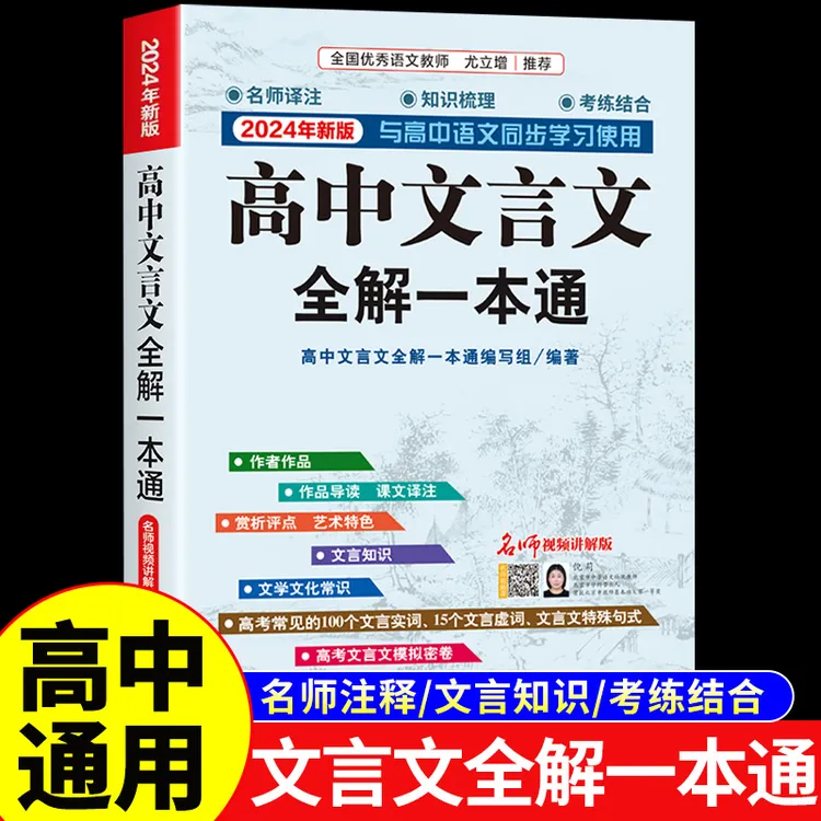 【邺水定制】高中文言文全解一本通配套人教语文译注及赏析完全解读