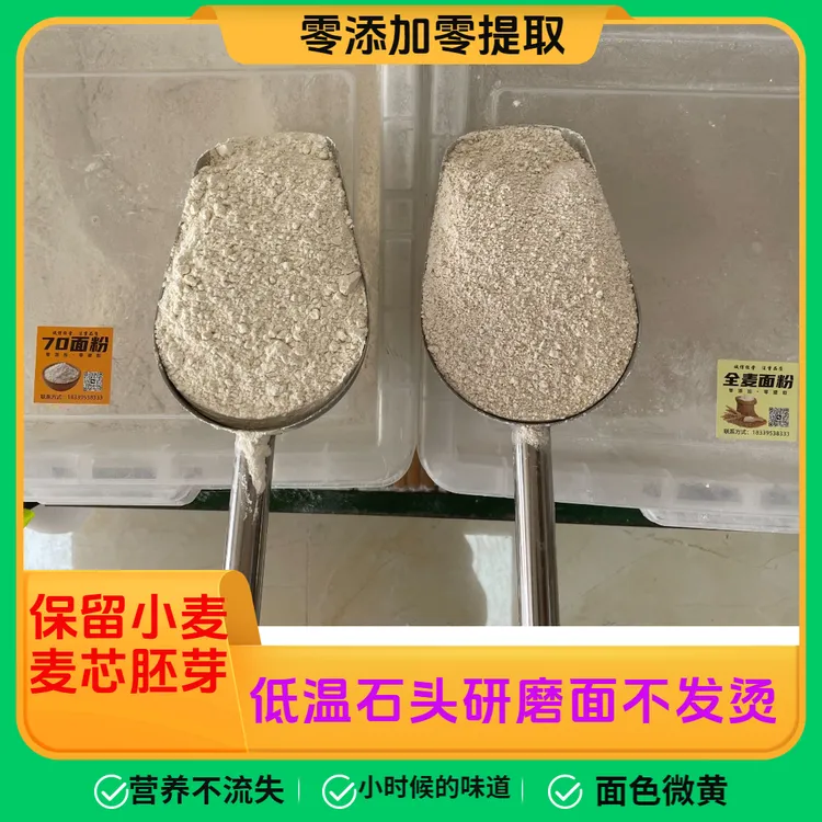 退役老兵石磨70面粉（100斤麦出70斤面）全麦面粉（整棵麦研磨含麸皮