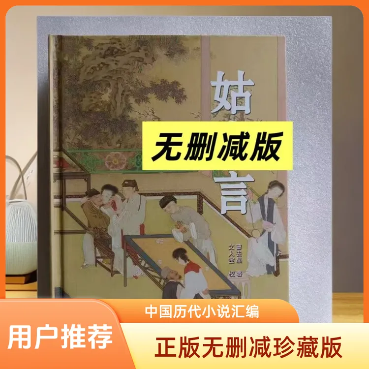 正版无删减姑妄言足本中国历代小说章回白话思无邪汇宝精装收藏版