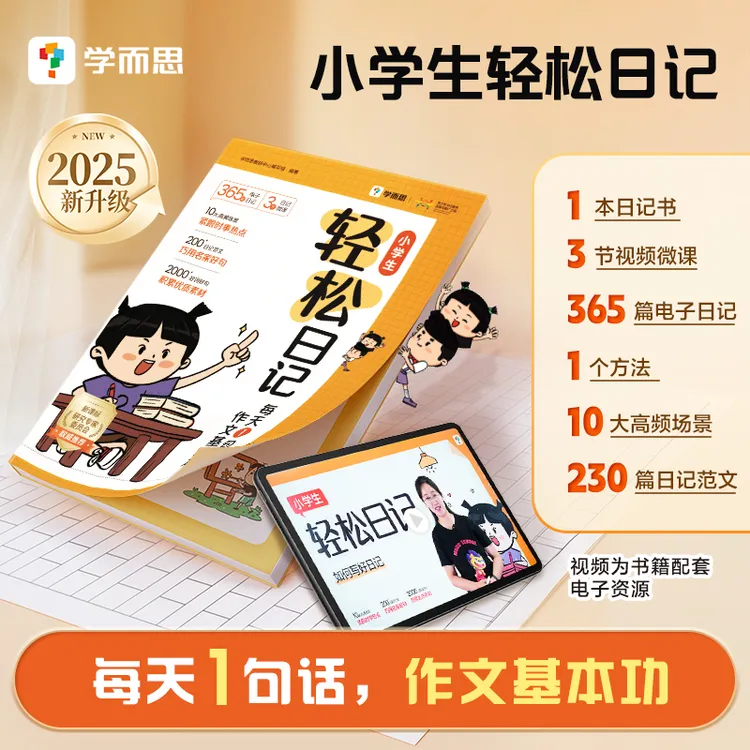 学而思2025升级版小学生轻松日记每天一句话快速写作文素材书 