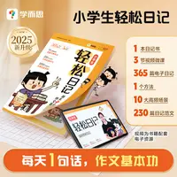 学而思【大华专属】2025升级版小学生轻松日记每天一句话快速写作文