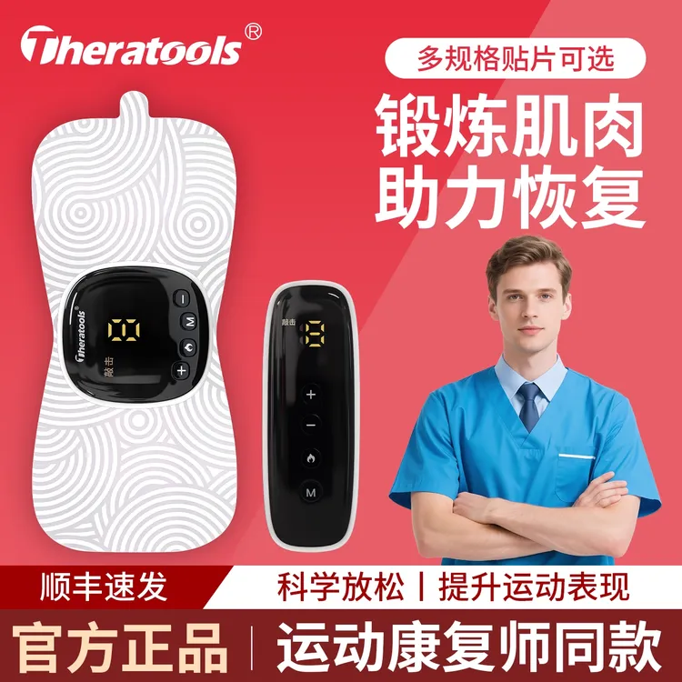 Theratools 多功能肌肉电刺激仪 肌肉锻炼康复专用 ems智能脉冲