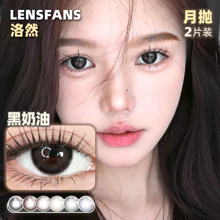 【短视频】洛然月抛系列大小直径自然轻混血美瞳2片装LENSFANS