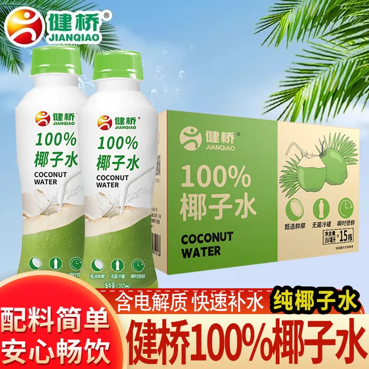 新货健桥100%纯椰子水天然电解质水清甜解腻果汁椰子汁饮料350ml