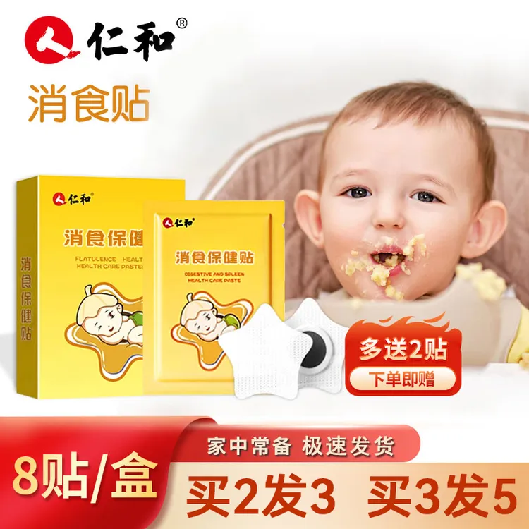 【当日发】仁和鸡内金小儿消食贴儿童婴宝宝肚脐脚贴【1盒8贴】商品图