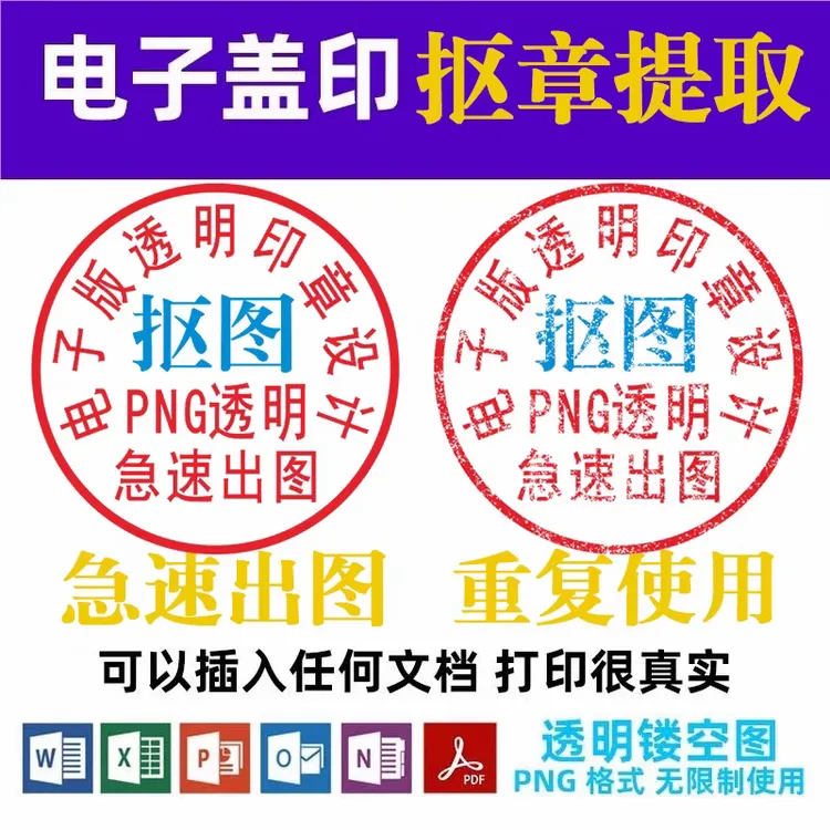 电子印定制PNG格式电子章镂空透明抠图P图专业处理印图电子签名