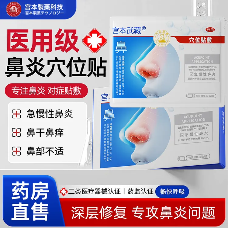 宫本武藏鼻炎穴位贴敷急慢性鼻炎贴流鼻涕鼻干鼻痒鼻塞官方甄选质量保障