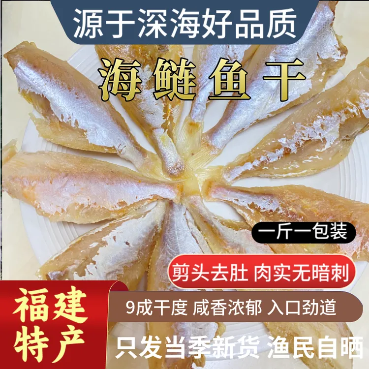 福建特产海鲢鱼干咸鱼干咸香鲜美天然晒干