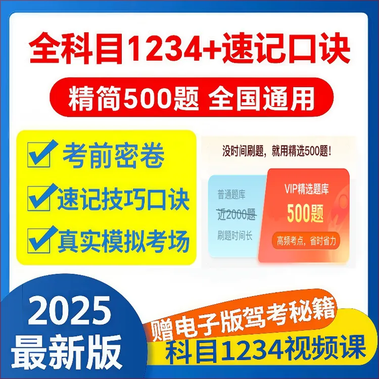 2025最新科目一精选500题科目四答题技巧模拟考试速记一点通