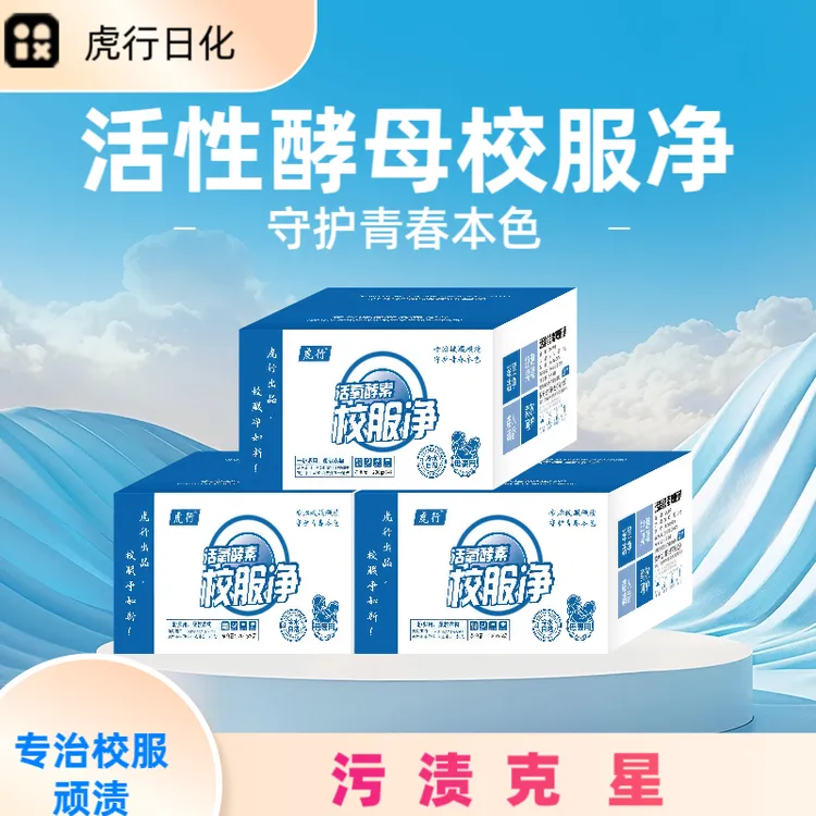 虎行活性酵母校服净油渍顽渍克星200g×10袋洗衣粉