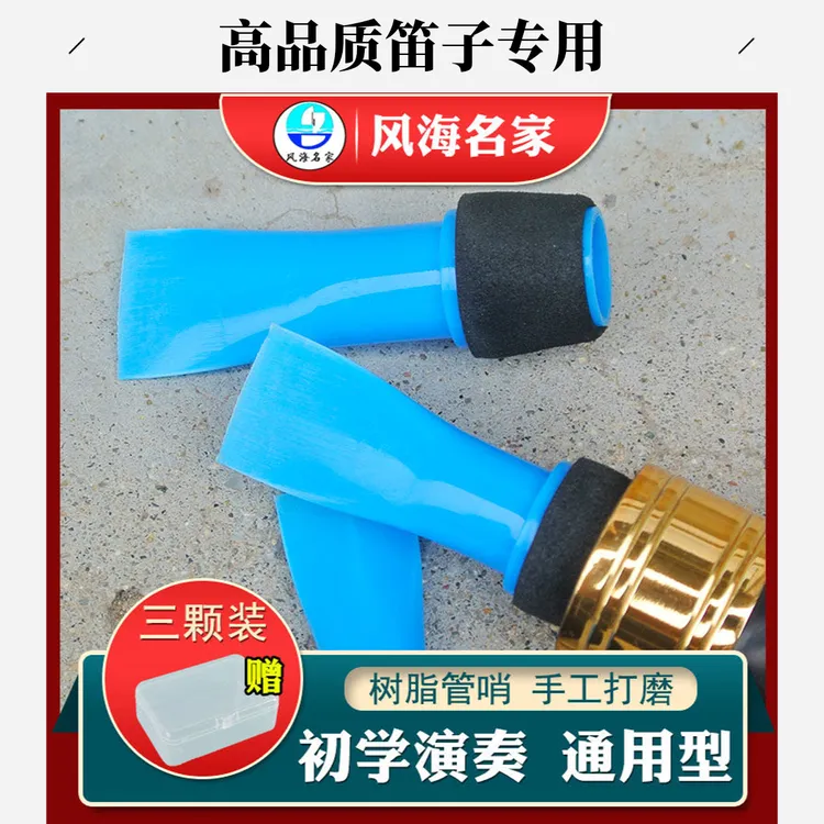 风海名家管子哨片树脂手工精修催泪管哨片大中小号可混搭通用型