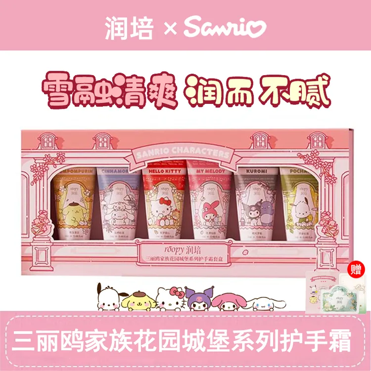 【三丽鸥联名限定礼盒】润培护手霜套装保湿香氛秋冬送女友礼物生日