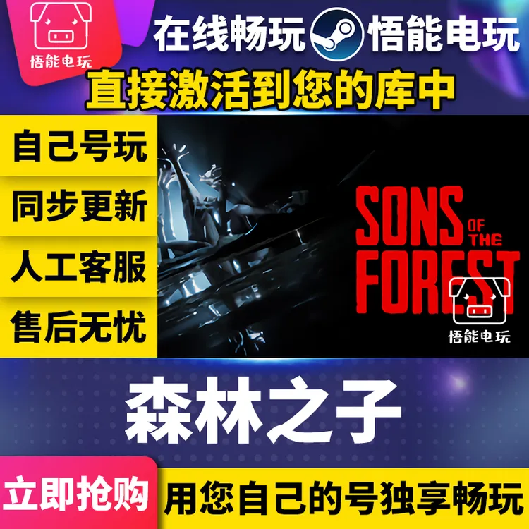 森林之子 激活码 全球区 CDKEY 激活入库 pc电脑游戏