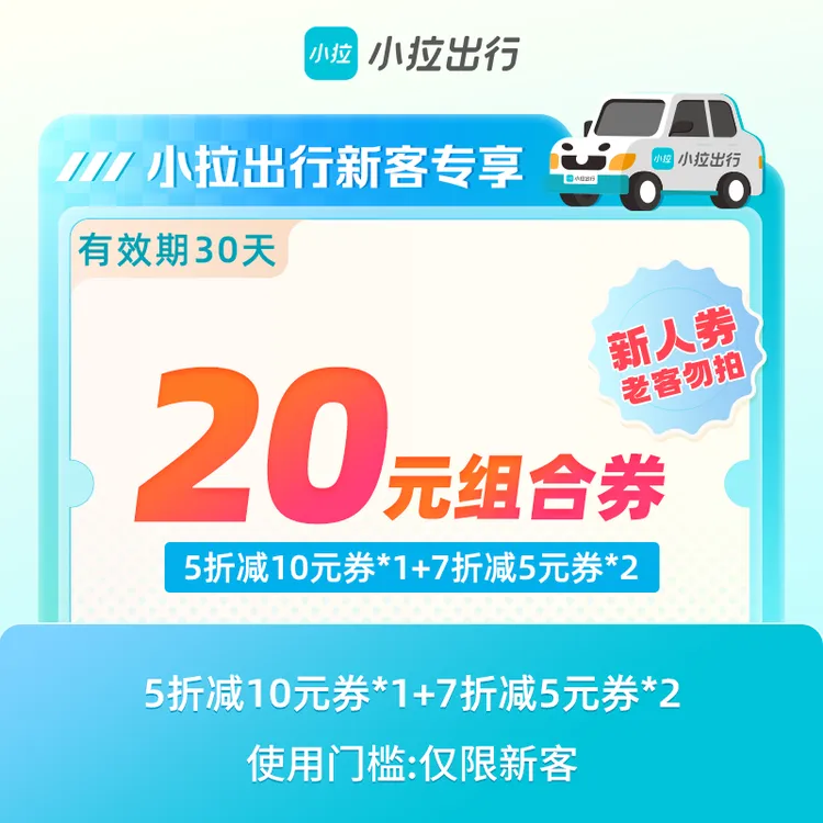 【新人专享】小拉出行20元打车组合优惠券包-手机直充