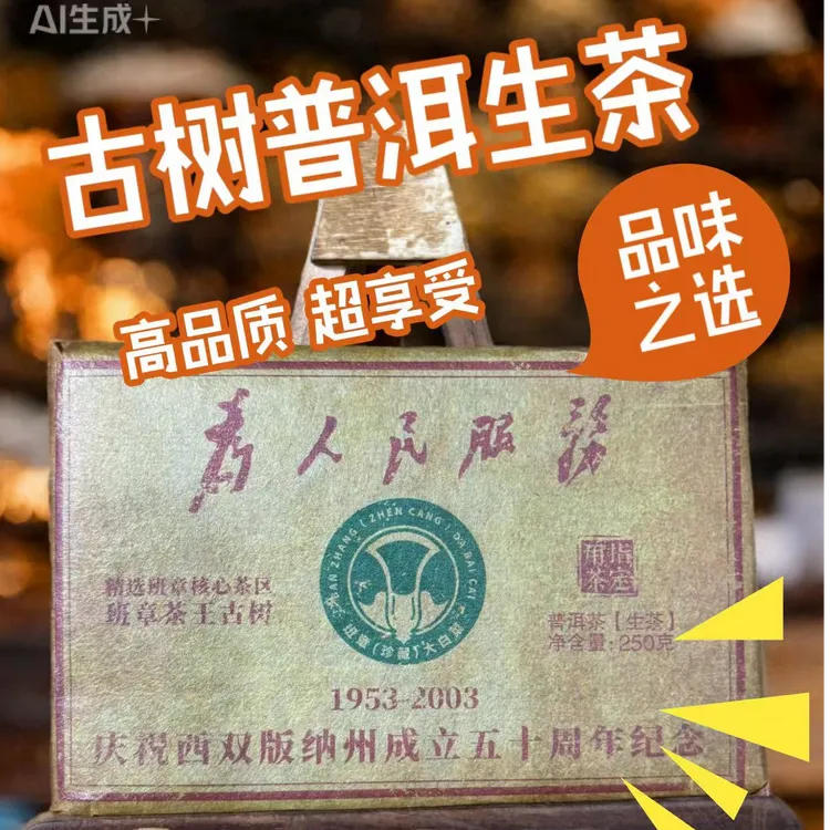 【为人民服务】2003年班章茶王古树普洱生茶  蜜香蜜甜纪念砖 250克
