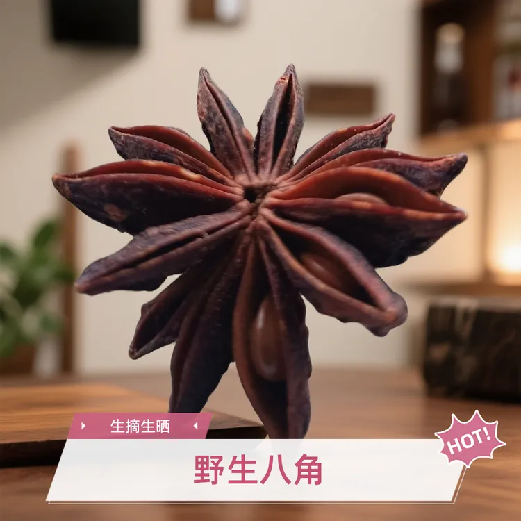 大红野生八角无硫熏新货足干浓香调味品