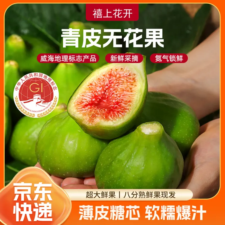 【威海地理标志产品】禧上花开威海青皮无花果 自有种植基地直发