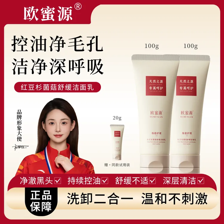 欧蜜源【氨基酸洗面奶】红豆杉菌菇舒缓洁面乳深层修护控油不紧绷