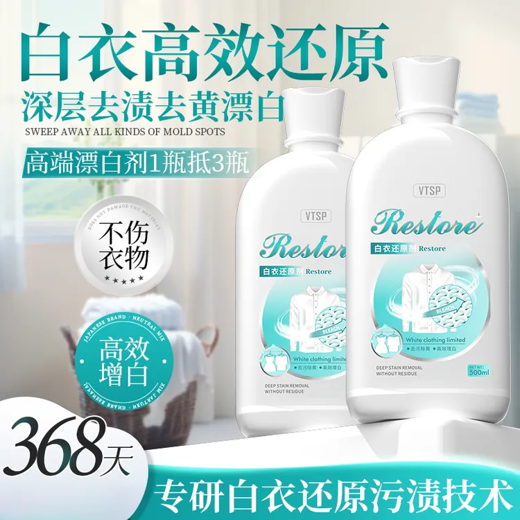 白衣漂白剂白色衣服专用白衣去油去渍水果渍白衣还原剂去黄白衣净