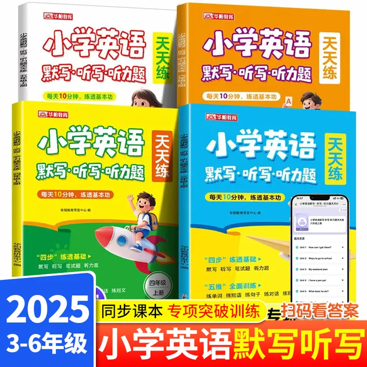 小学英语天天练3-4-6年级默写听写听力题每天10分钟同步默写册