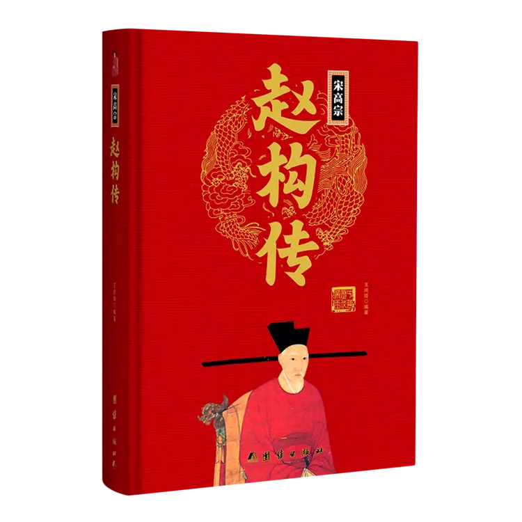 ★（精装）帝王传宋高宗赵构