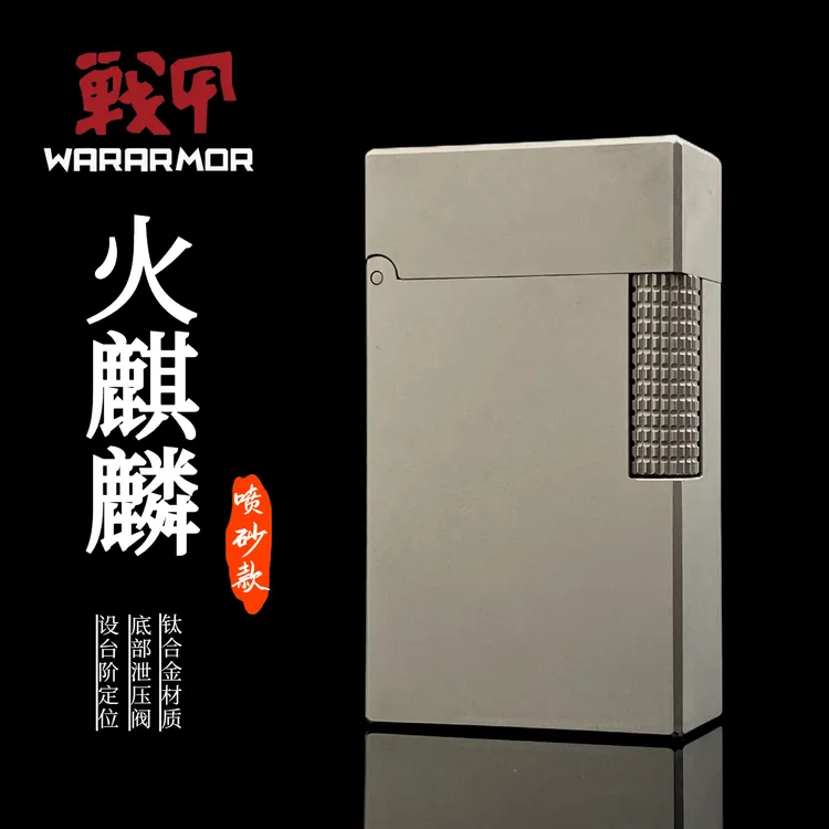 钛合金火麒麟升级一体高档煤油打火机