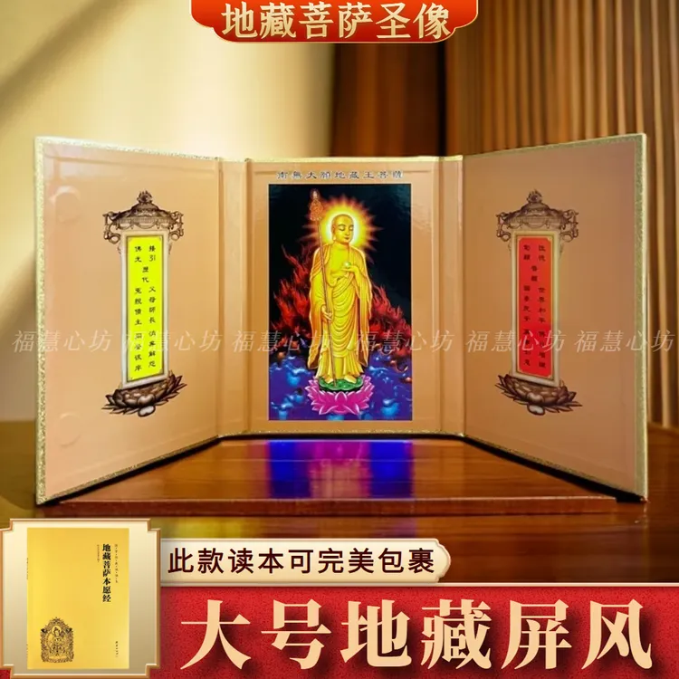 【16K大号屏风】地藏菩萨圣像屏风可折叠地藏经书佛堂摆件本愿经