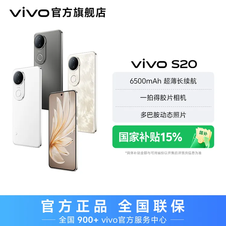 【国家补贴】vivo S20 5G手机 8GB+256GB 6500mAh超薄长续航