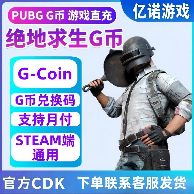 【秒发】PUBG 11200g币CDK兑换码绝地求生吃鸡端游代充gb充值游戏币