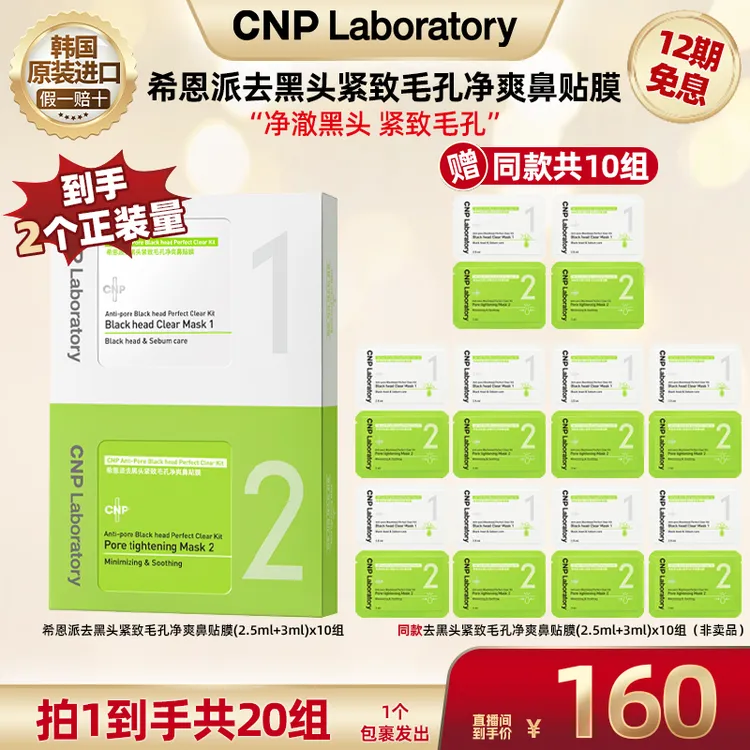 【广东夫妇专属】CNP希恩派去黑头紧致毛孔净爽鼻贴膜 10组装