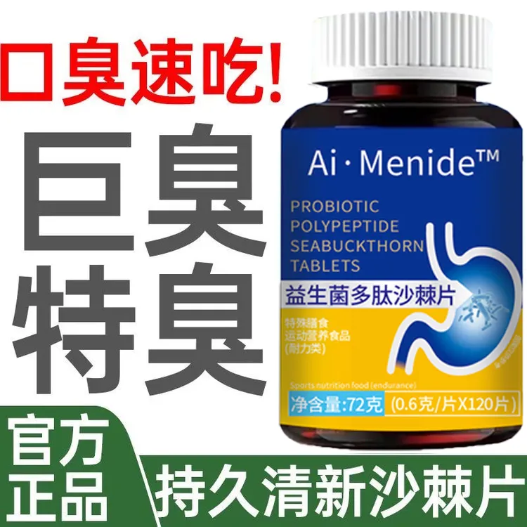 正品益生菌多肽沙棘片口臭口气大口腔异味口苦口干胃火旺口腔肠胃