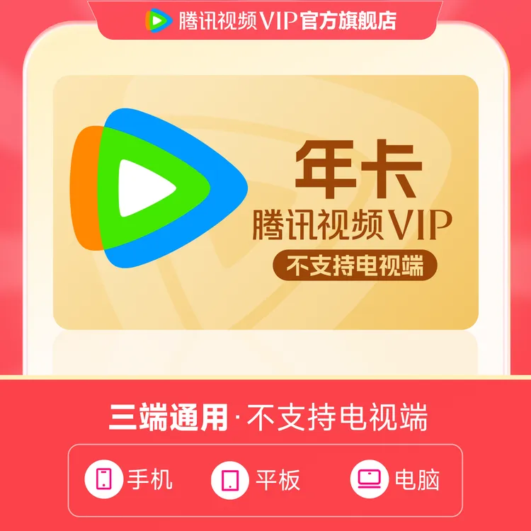 【充值中心】腾讯视频VIP年卡372天 不支持电视端