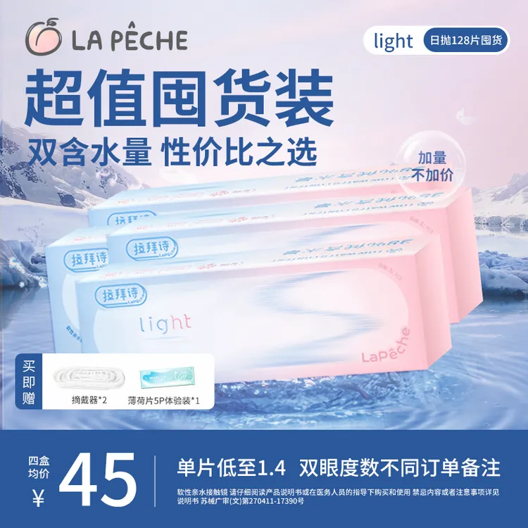 拉拜诗【囤货装】light日抛隐形眼镜32片/盒双含水小蓝片透明双子片