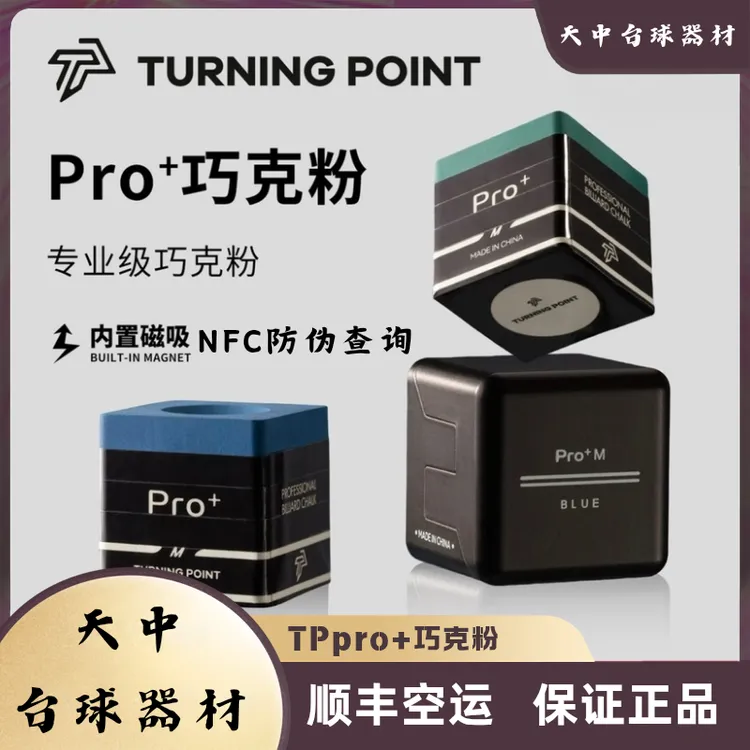 TPpro+台球巧克粉巧粉正品中八九球斯诺克枪粉台球巧粉巧克粉推荐