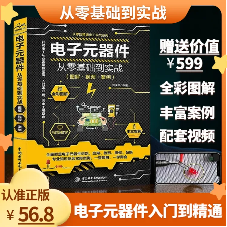 【水利水电社】电子元器件从零基础到实战 电工家电电路板维修教程