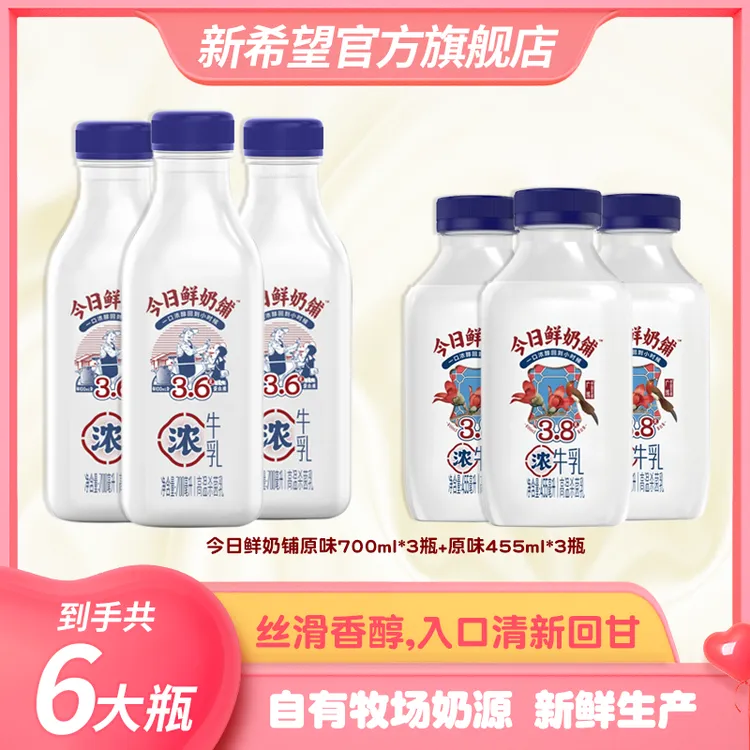 【芬姐专属】[家庭装]新希望今日鲜奶铺低温牛乳冷藏生牛乳营养早餐牛奶700ml