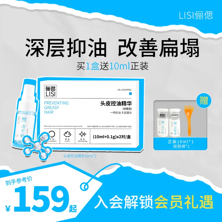 【头油就用它】LISI俪偲头皮控油精华延缓出油蓬松清爽头皮冻干粉D