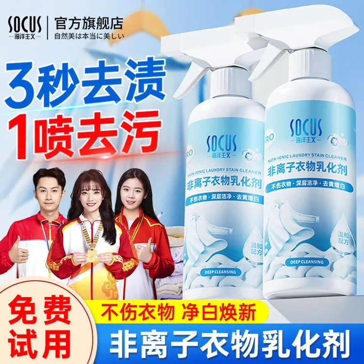 【冠军品质】非离子衣物乳化剂强力去油污黄渍清洁干洗鞋增白神器