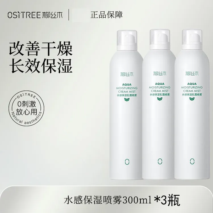 【到手3瓶】柳丝木补水喷雾爽肤水保湿补水滋养水润乳霜喷雾大瓶装
