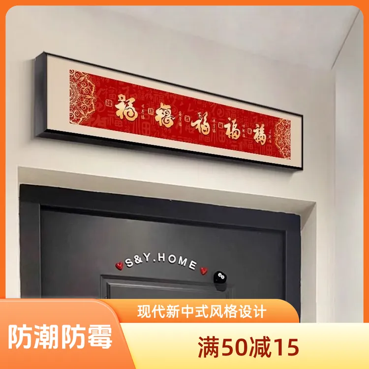 新中式福字喜庆寓意百福五福临门门头茶室客厅背景墙挂画装饰画