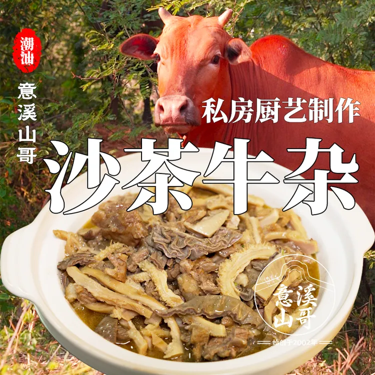 潮州山哥潮汕沙茶牛杂牛肚牛板筋牛腩加热即食半成品火锅菜私房菜