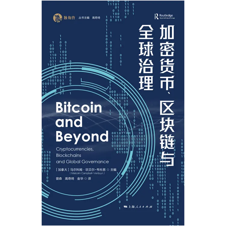 加密货币、区块链与全球治理(独角兽法学精品·区块链)