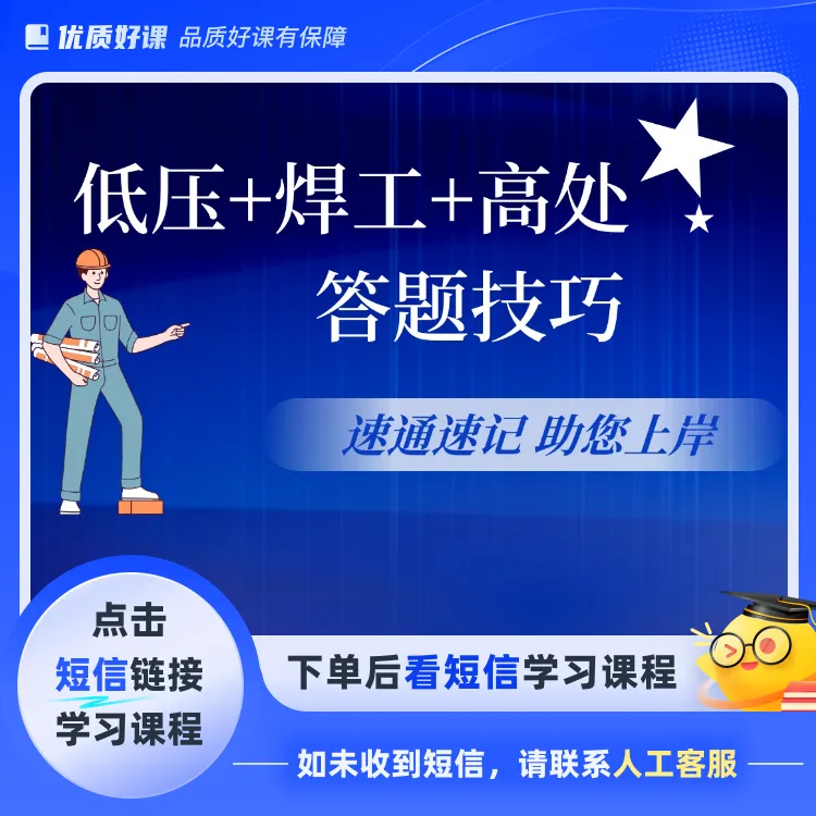 F低压+焊工+高处组合答题技巧(点击短信链接学习课程)