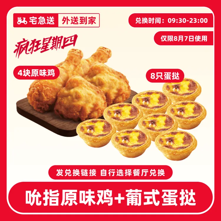 【外送到家/免配送费】肯/德基【8.7疯四蛋挞+吮指原味鸡】兑换券