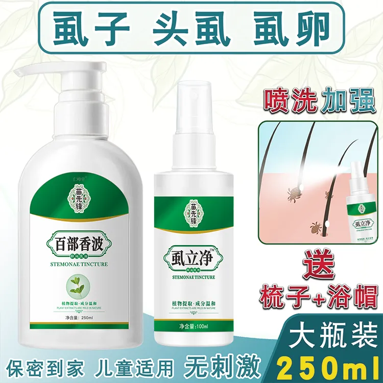 去虱子虱卵快儿童头虱去虱洗发水小女孩通用速百部酊喷雾剂效特