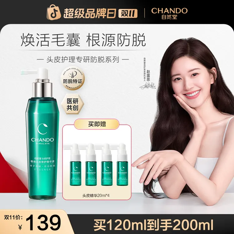 【双11狂欢】自然堂敏感头皮精华液120ml护理修护抑痒抑痘