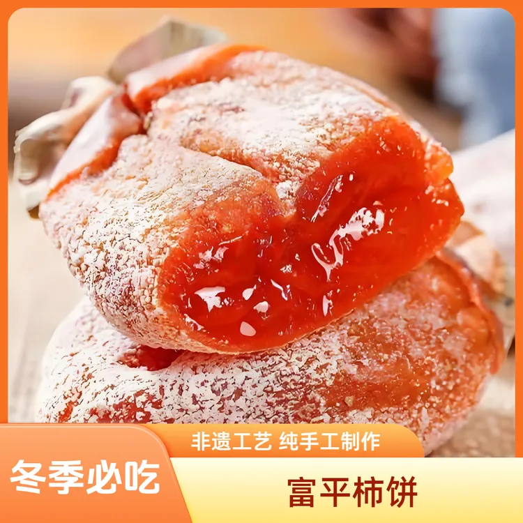 2025年新货正宗陕西富平柿饼流心盒肉厚软糯香甜